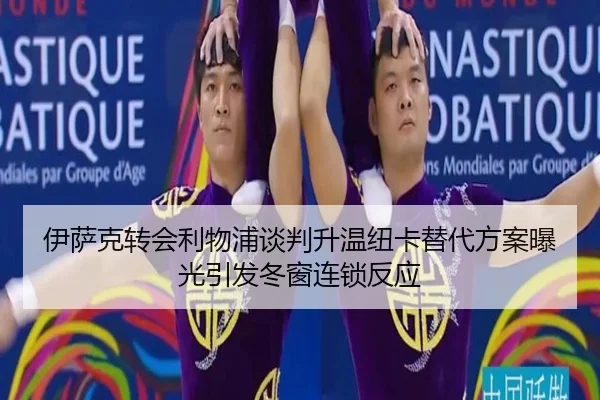 伊萨克转会利物浦谈判升温纽卡替代方案曝光引发冬窗连锁反应